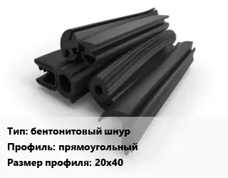 Уплотнитель РТИ бентонитовый шнур прямоугольный 20х40